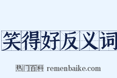 笑得好反义词是什么意思的图片